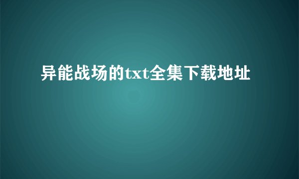 异能战场的txt全集下载地址