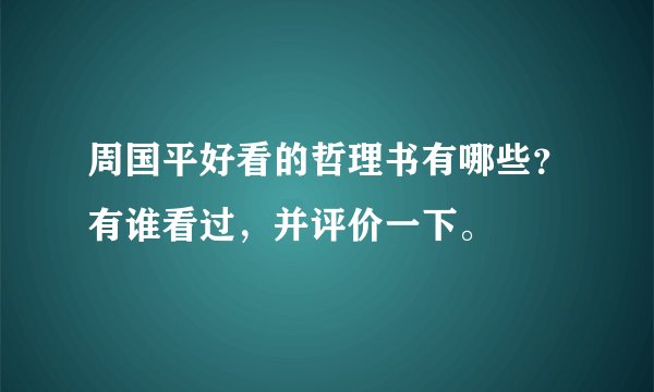 周国平好看的哲理书有哪些？有谁看过，并评价一下。