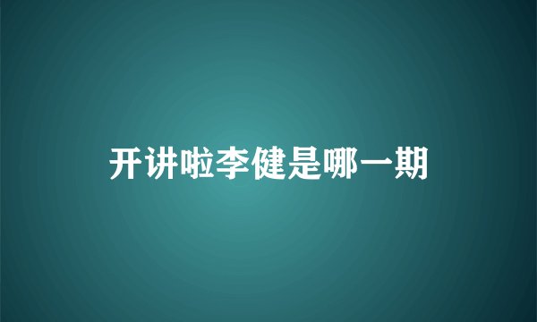 开讲啦李健是哪一期