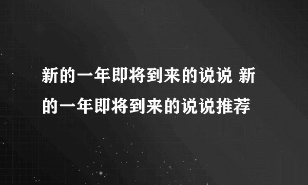 新的一年即将到来的说说 新的一年即将到来的说说推荐
