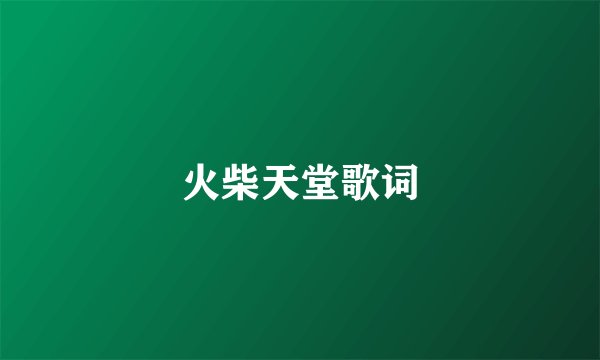 火柴天堂歌词