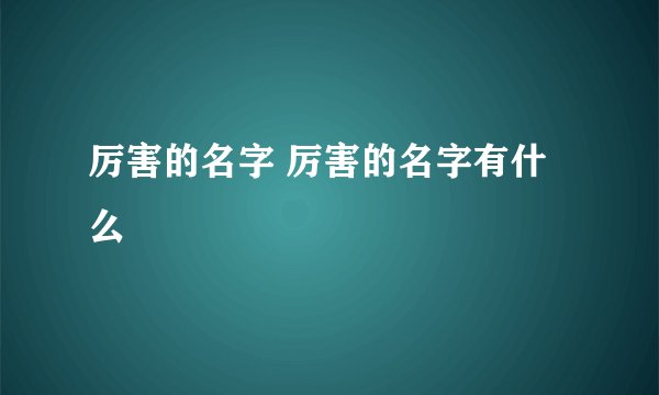 厉害的名字 厉害的名字有什么