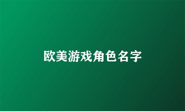 欧美游戏角色名字