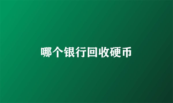 哪个银行回收硬币