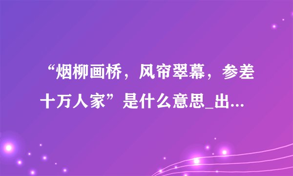 “烟柳画桥，风帘翠幕，参差十万人家”是什么意思_出处及原文翻译