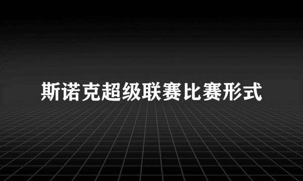 斯诺克超级联赛比赛形式