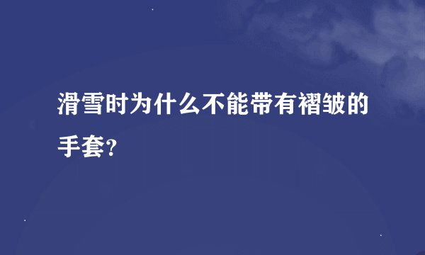 滑雪时为什么不能带有褶皱的手套？