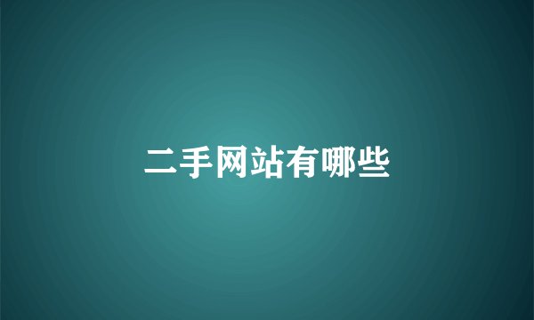 二手网站有哪些