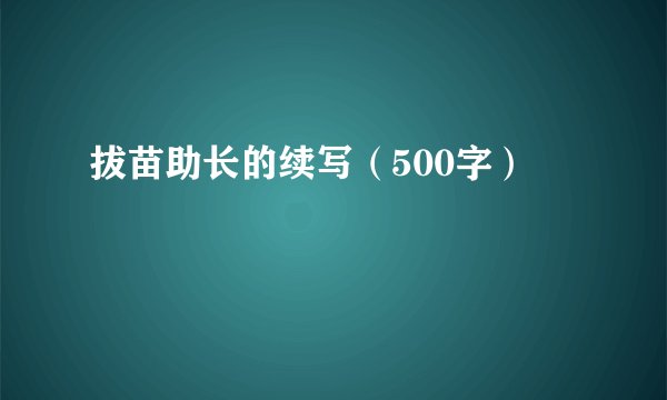 拔苗助长的续写（500字）