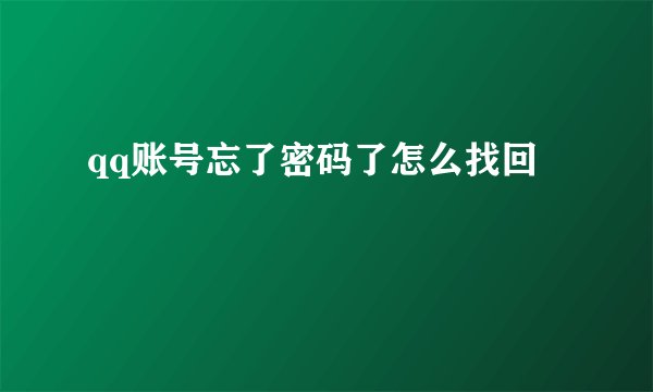 qq账号忘了密码了怎么找回