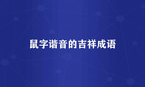 鼠字谐音的吉祥成语