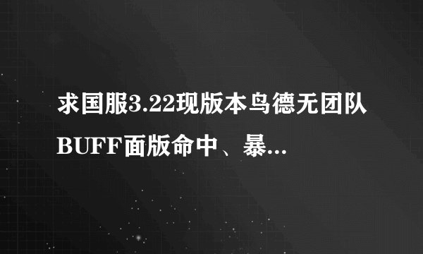 求国服3.22现版本鸟德无团队BUFF面版命中、暴击、急速