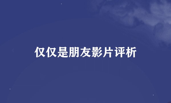 仅仅是朋友影片评析
