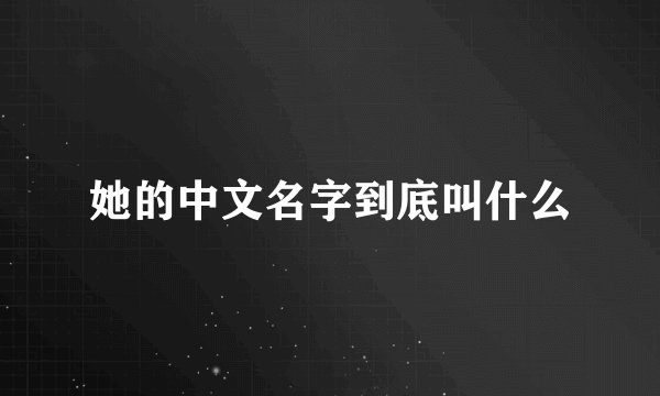 她的中文名字到底叫什么