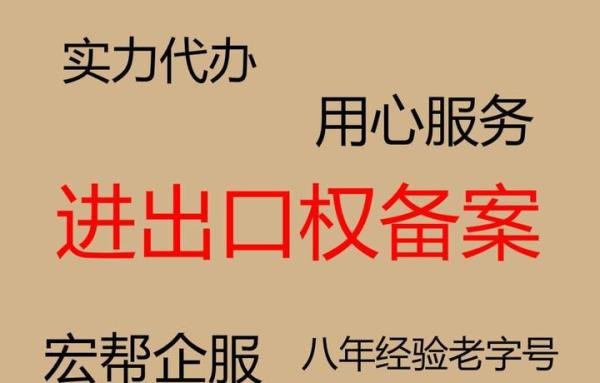 海关进出口权备案代办费大概多少，办理进出口权的时间？