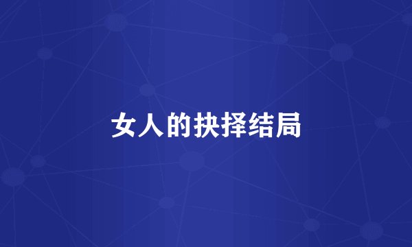女人的抉择结局