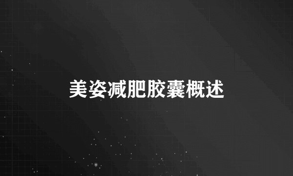 美姿减肥胶囊概述