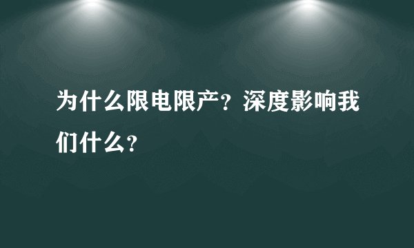 为什么限电限产？深度影响我们什么？