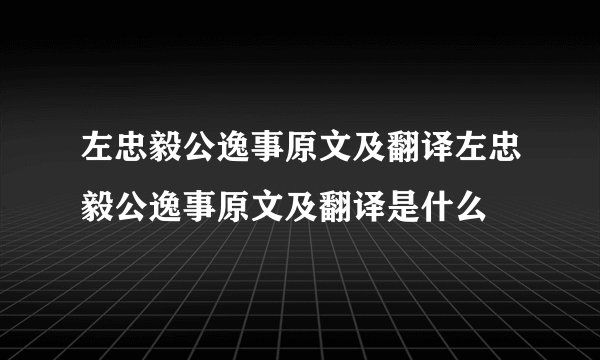 左忠毅公逸事原文及翻译左忠毅公逸事原文及翻译是什么