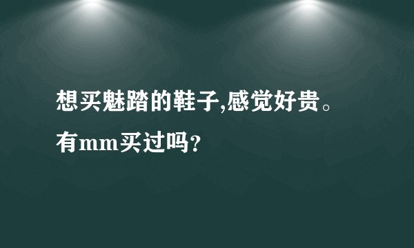想买魅踏的鞋子,感觉好贵。有mm买过吗？