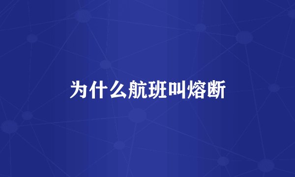 为什么航班叫熔断