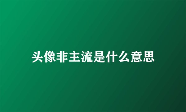 头像非主流是什么意思