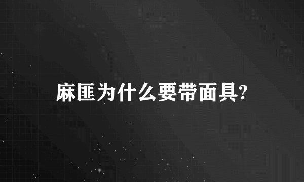 麻匪为什么要带面具?