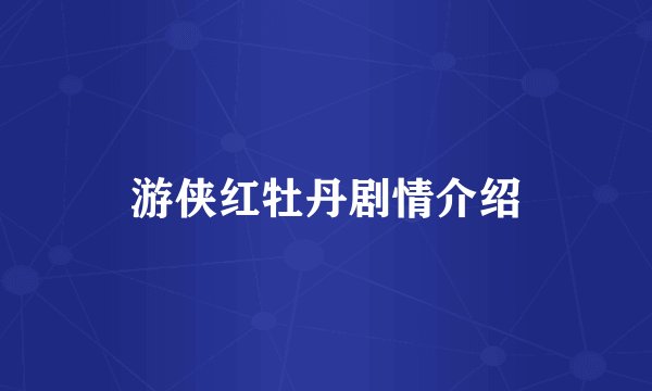 游侠红牡丹剧情介绍