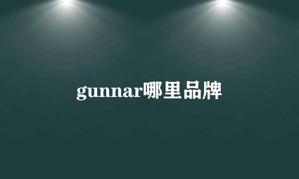 gunnar哪里品牌