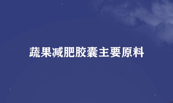 蔬果减肥胶囊主要原料