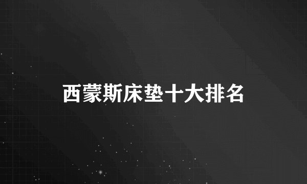 西蒙斯床垫十大排名