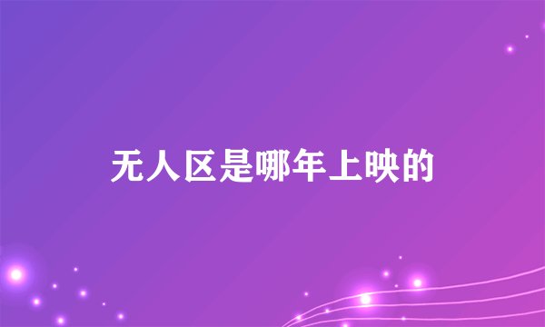 无人区是哪年上映的