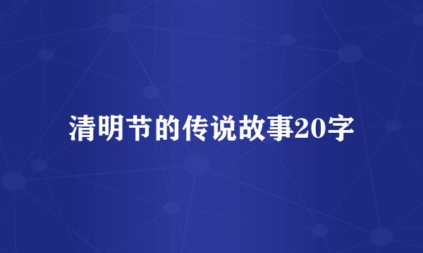 清明节的传说故事20字