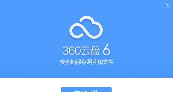 360云盘客户端的安装操作过程附图片!