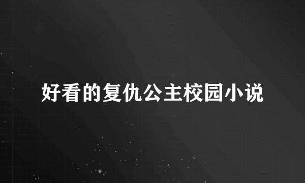 好看的复仇公主校园小说