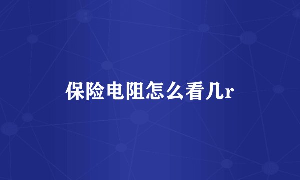 保险电阻怎么看几r