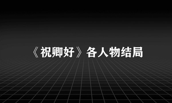《祝卿好》各人物结局