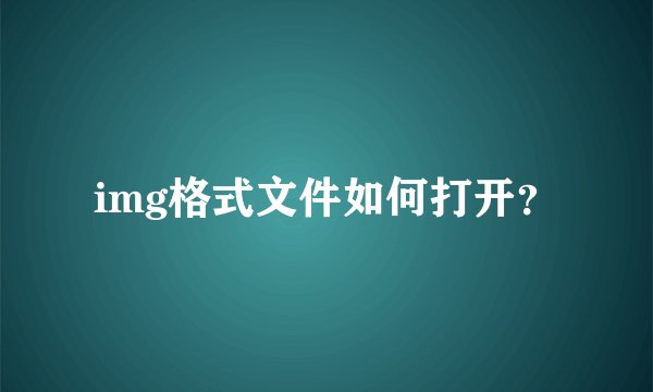 img格式文件如何打开？
