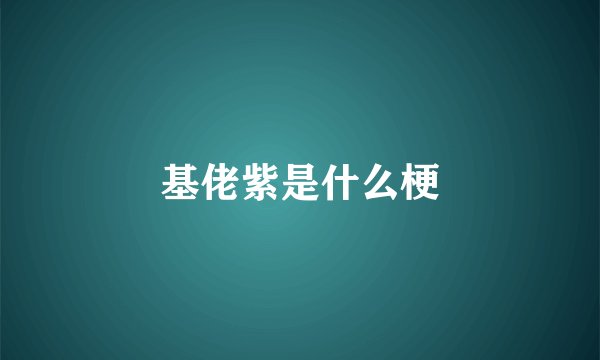 基佬紫是什么梗