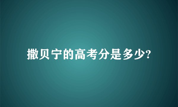 撒贝宁的高考分是多少?