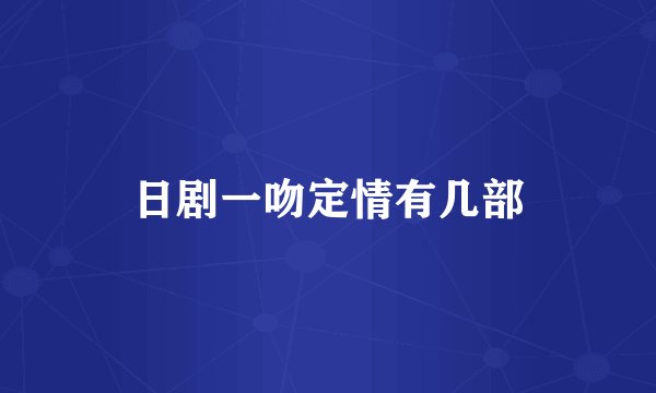 日剧一吻定情有几部
