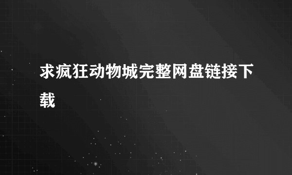 求疯狂动物城完整网盘链接下载