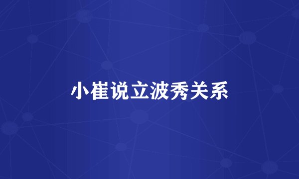 小崔说立波秀关系