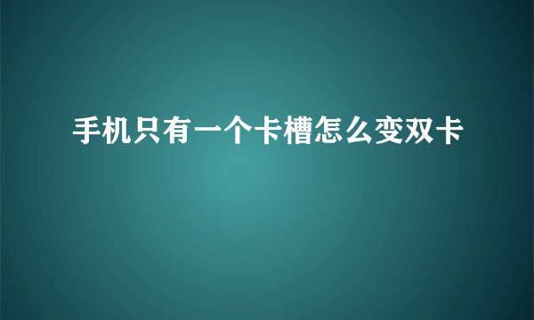 手机只有一个卡槽怎么变双卡