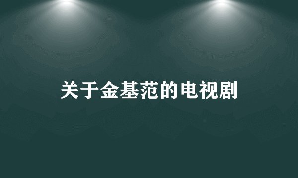 关于金基范的电视剧