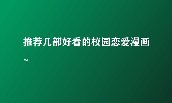 推荐几部好看的校园恋爱漫画~