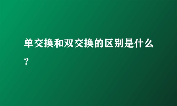 单交换和双交换的区别是什么？