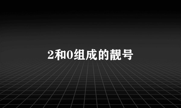 2和0组成的靓号