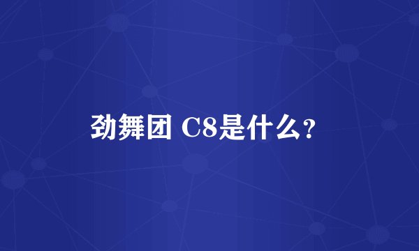 劲舞团 C8是什么？