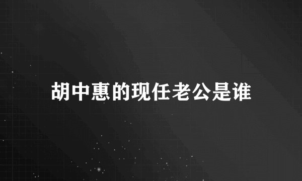 胡中惠的现任老公是谁